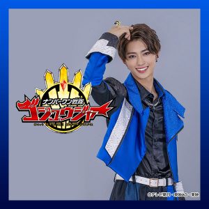 【鈴木秀脩】『ナンバーワン戦隊ゴジュウジャー』ゴジュウレオン：百夜 陸王 役で出演！