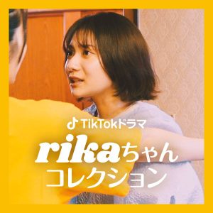 【齊藤英里】「rikaちゃんコレクション No.2 自宅警備女子・莉香ちゃん」に出演！