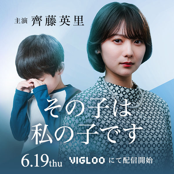 【齊藤英里】「その子は私の子です」に主演で出演！
