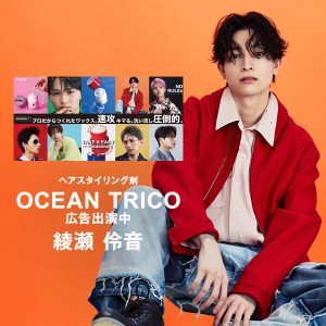 【綾瀬伶音】「OCEAN TRICO」広告出演中！