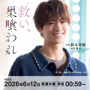 【鈴木秀脩】MBSドラマ特区『救い、巣喰われ』出演決定！
