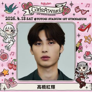 【髙橋紅輝】『 Rakuten GirlsAward 2026 SPRING/SUMMER 』出演決定！