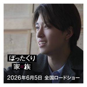 映画『ぼったくり家族』に鈴木秀脩が出演決定！